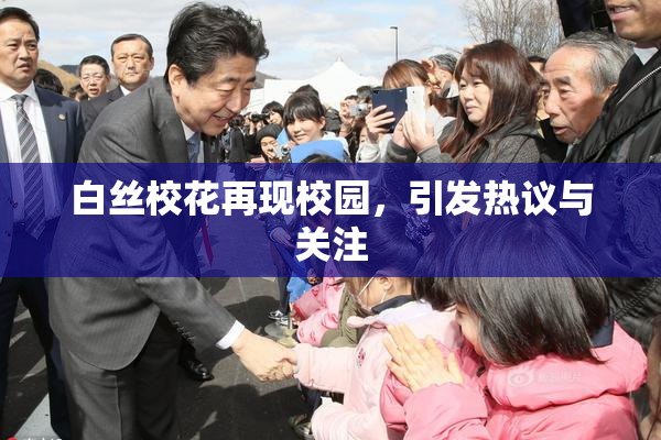 白丝校花再现校园，引发热议与关注