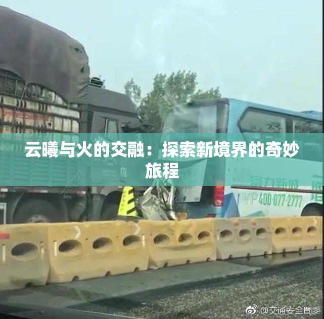 云曦与火的交融：探索新境界的奇妙旅程