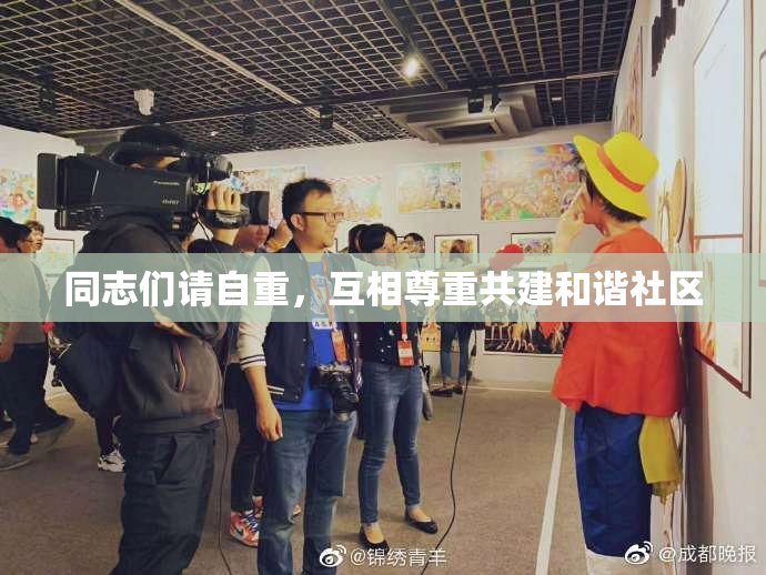 同志们请自重，互相尊重共建和谐社区