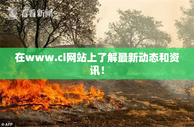 在www.ci网站上了解最新动态和资讯！