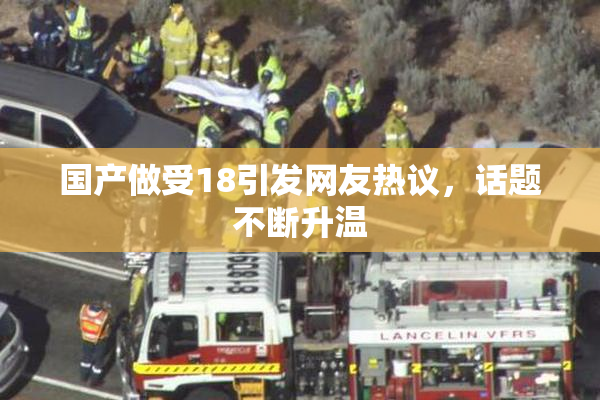 国产做受18引发网友热议，话题不断升温