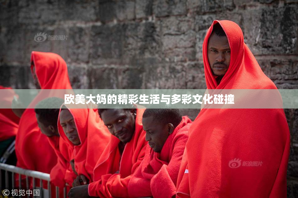 欧美大妈的精彩生活与多彩文化碰撞