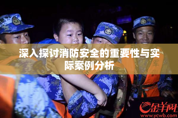 深入探讨消防安全的重要性与实际案例分析