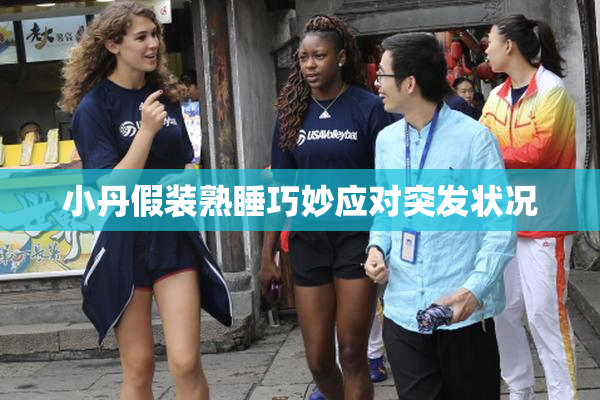 小丹假装熟睡巧妙应对突发状况