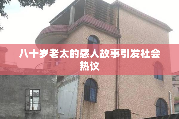 八十岁老太的感人故事引发社会热议