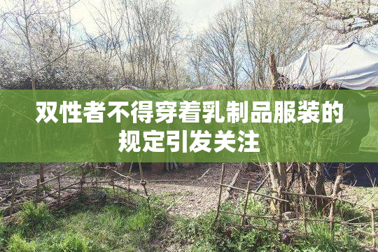 双性者不得穿着乳制品服装的规定引发关注