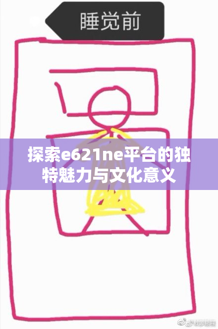 探索e621ne平台的独特魅力与文化意义
