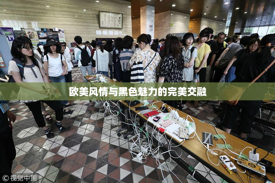 欧美风情与黑色魅力的完美交融