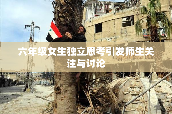 六年级女生独立思考引发师生关注与讨论