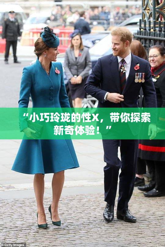 “小巧玲珑的性X，带你探索新奇体验！”