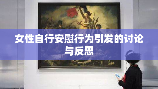 女性自行安慰行为引发的讨论与反思
