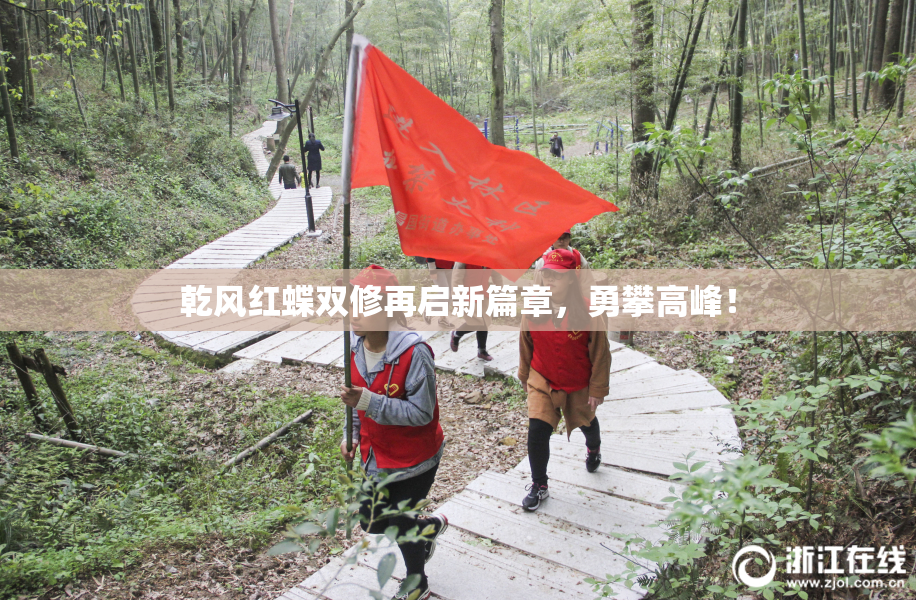 乾风红蝶双修再启新篇章，勇攀高峰！