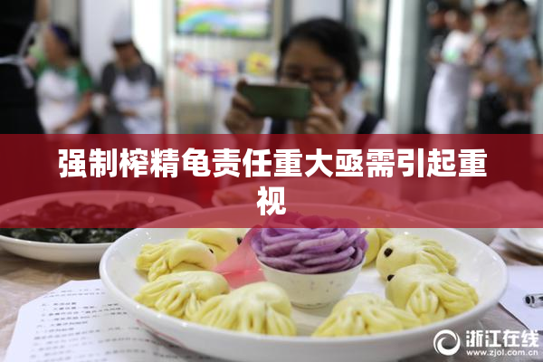 强制榨精龟责任重大亟需引起重视