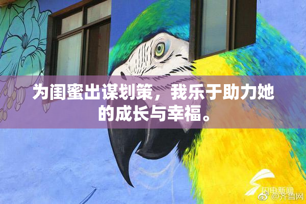 为闺蜜出谋划策，我乐于助力她的成长与幸福。