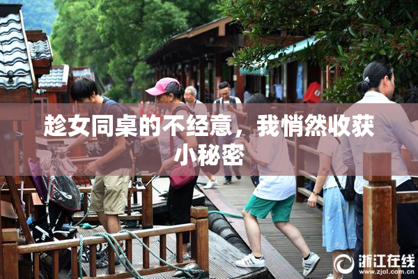 趁女同桌的不经意，我悄然收获小秘密