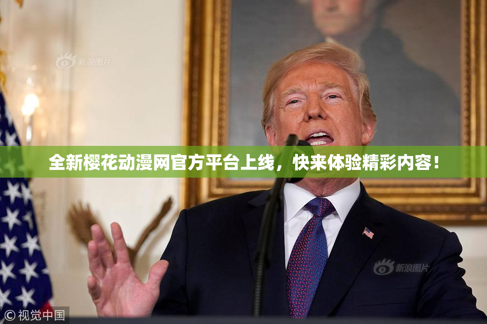 全新樱花动漫网官方平台上线，快来体验精彩内容！