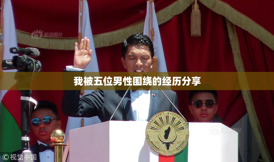 我被五位男性围绕的经历分享