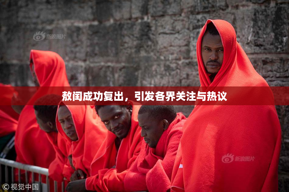敖闰成功复出，引发各界关注与热议