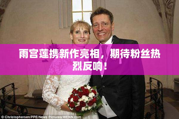 雨宫莲携新作亮相，期待粉丝热烈反响！