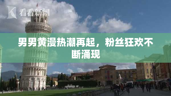 男男黄漫热潮再起，粉丝狂欢不断涌现