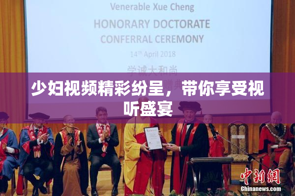 少妇视频精彩纷呈，带你享受视听盛宴