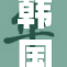 韩国漫画免费获取，轻松享受精彩内容！