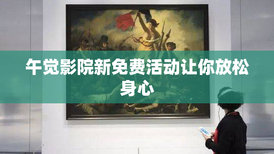 午觉影院新免费活动让你放松身心