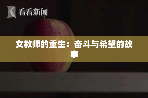女教师的重生：奋斗与希望的故事