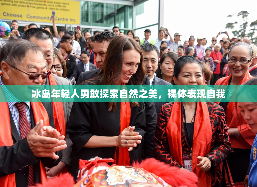冰岛年轻人勇敢探索自然之美，裸体表现自我