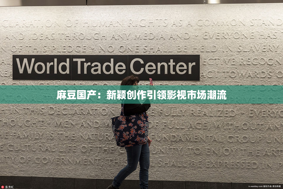 麻豆国产：新颖创作引领影视市场潮流
