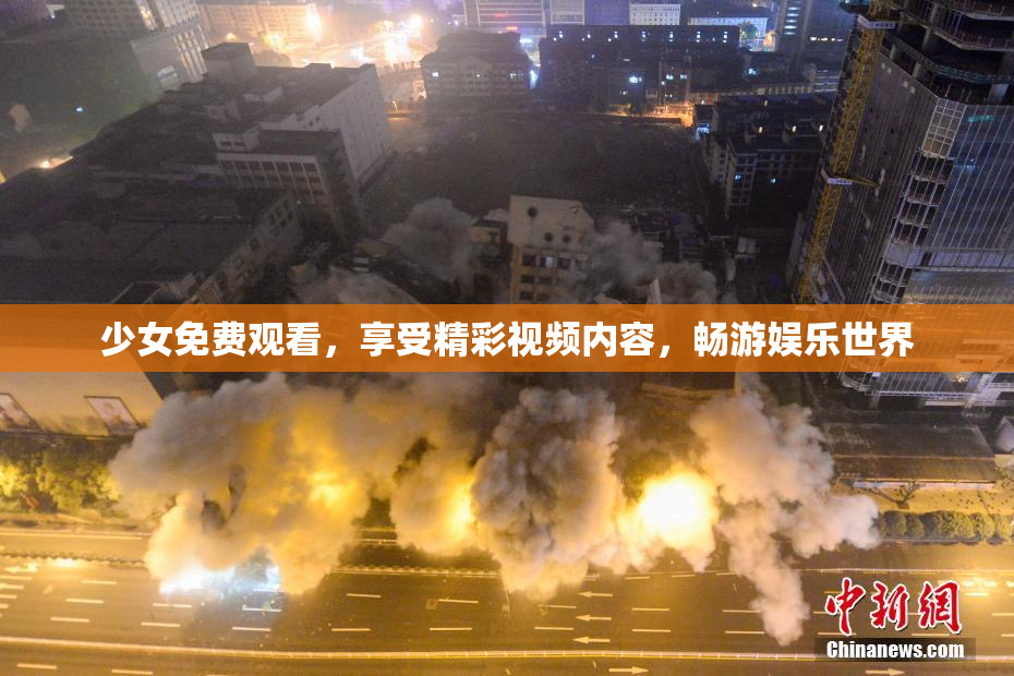 少女免费观看，享受精彩视频内容，畅游娱乐世界
