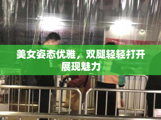 美女姿态优雅，双腿轻轻打开展现魅力