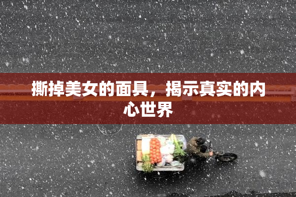 撕掉美女的面具，揭示真实的内心世界