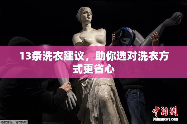 13条洗衣建议，助你选对洗衣方式更省心