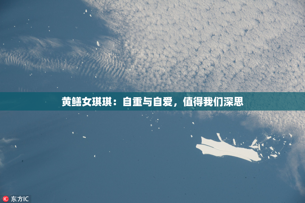 黄鳝女琪琪：自重与自爱，值得我们深思