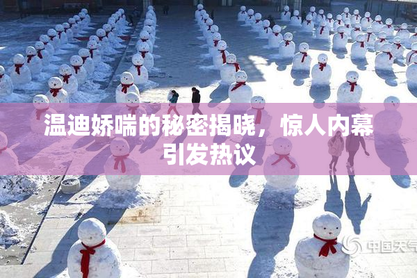 温迪娇喘的秘密揭晓，惊人内幕引发热议