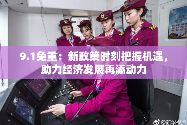 9.1免重：新政策时刻把握机遇，助力经济发展再添动力
