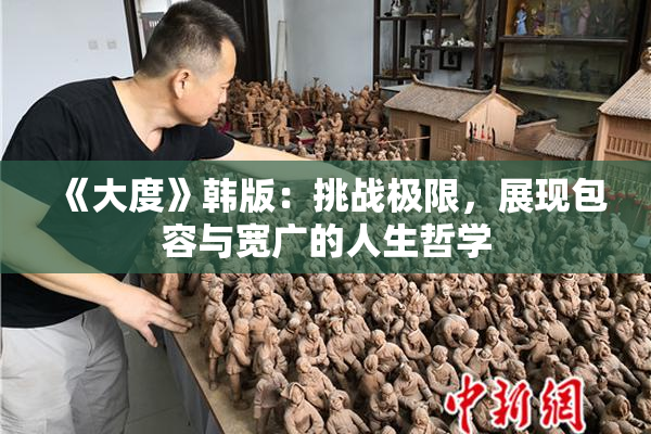 《大度》韩版：挑战极限，展现包容与宽广的人生哲学