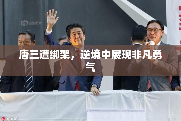唐三遭绑架，逆境中展现非凡勇气