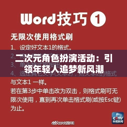 二次元角色扮演活动：引领年轻人追梦新风潮
