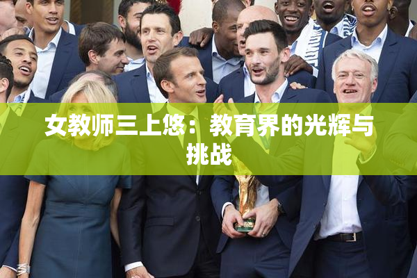 女教师三上悠：教育界的光辉与挑战