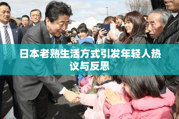 日本老熟生活方式引发年轻人热议与反思