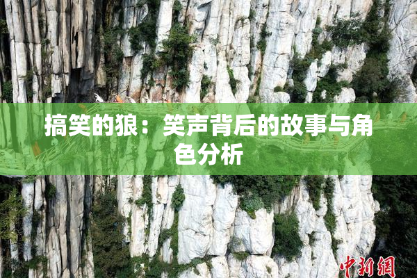 搞笑的狼：笑声背后的故事与角色分析