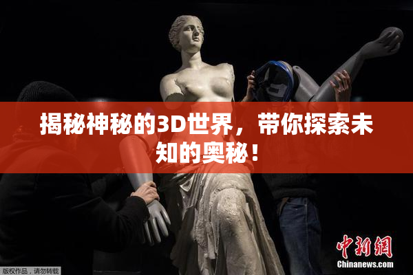 揭秘神秘的3D世界，带你探索未知的奥秘！