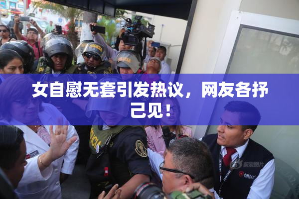 女自慰无套引发热议，网友各抒己见！