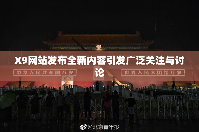 X9网站发布全新内容引发广泛关注与讨论