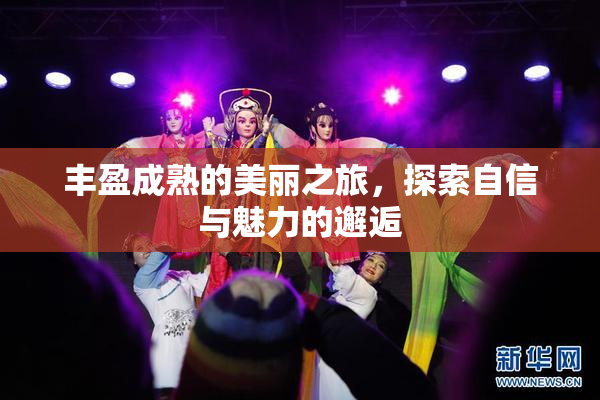 丰盈成熟的美丽之旅，探索自信与魅力的邂逅