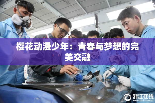樱花动漫少年：青春与梦想的完美交融