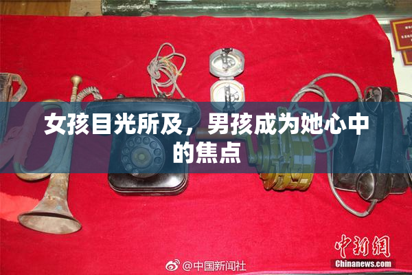 女孩目光所及，男孩成为她心中的焦点