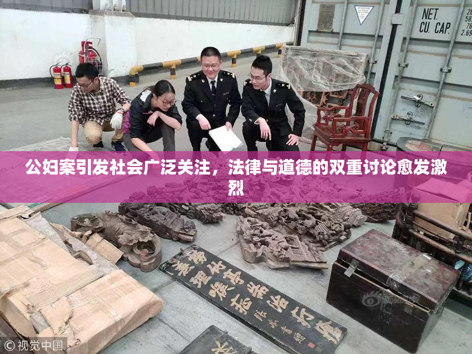 公妇案引发社会广泛关注，法律与道德的双重讨论愈发激烈